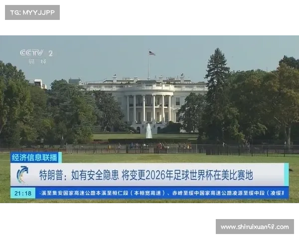 特朗普自信表示世界杯举办地点由我决定引发热议